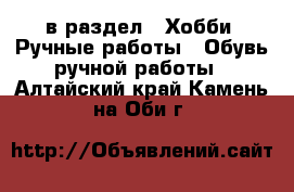  в раздел : Хобби. Ручные работы » Обувь ручной работы . Алтайский край,Камень-на-Оби г.